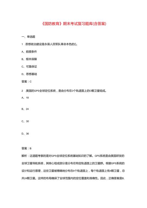 《国防教育》期末考试复习题库（含答案）.docx