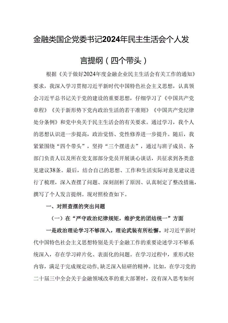 金融类国企党委书记2024年民主生活会个人发言提纲（四个带头）.docx_第1页