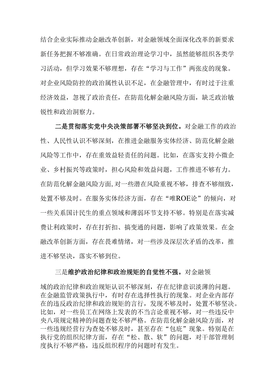 金融类国企党委书记2024年民主生活会个人发言提纲（四个带头）.docx_第2页