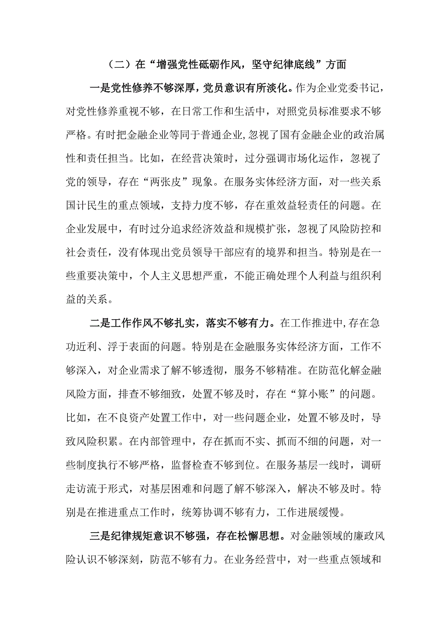 金融类国企党委书记2024年民主生活会个人发言提纲（四个带头）.docx_第3页
