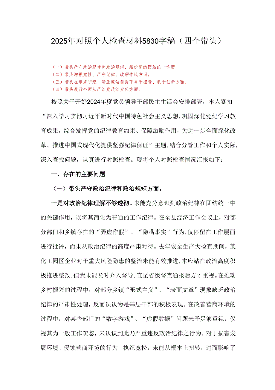 2025年对照个人检查材料5830字稿(四个带头).docx_第1页