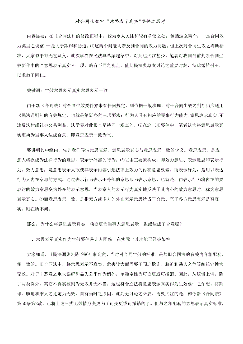 对合同生效中“意思表示真实”要件之思考.docx_第1页