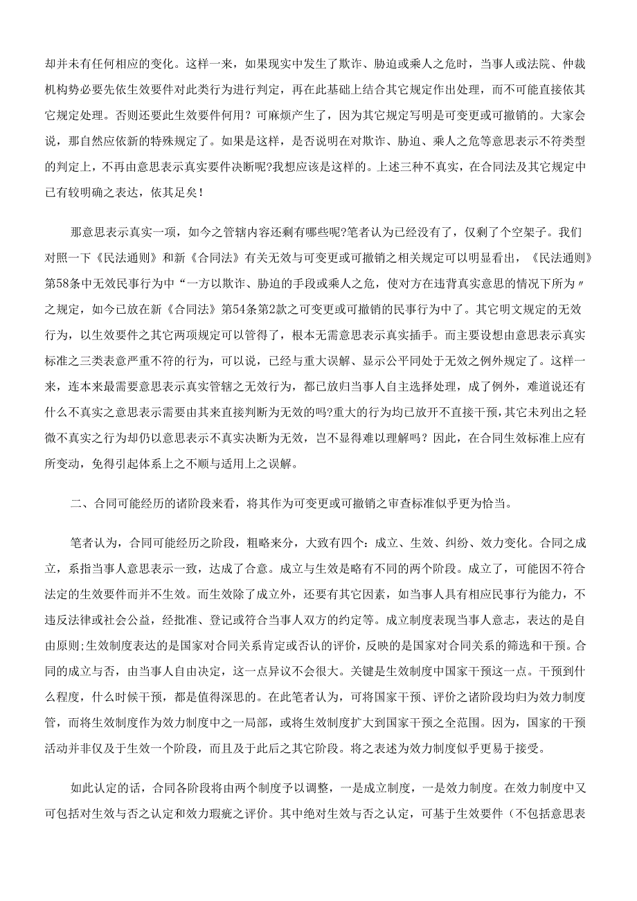 对合同生效中“意思表示真实”要件之思考.docx_第2页