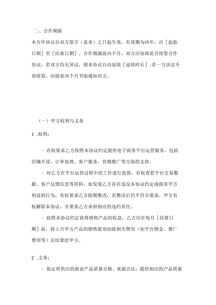 渔业公司渔业电子商务合作协议.docx_第3页