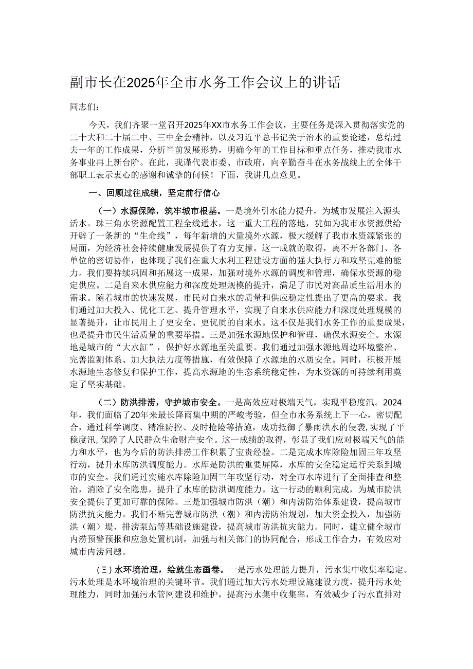 副市长在2025年全市水务工作会议上的讲话.docx_第1页