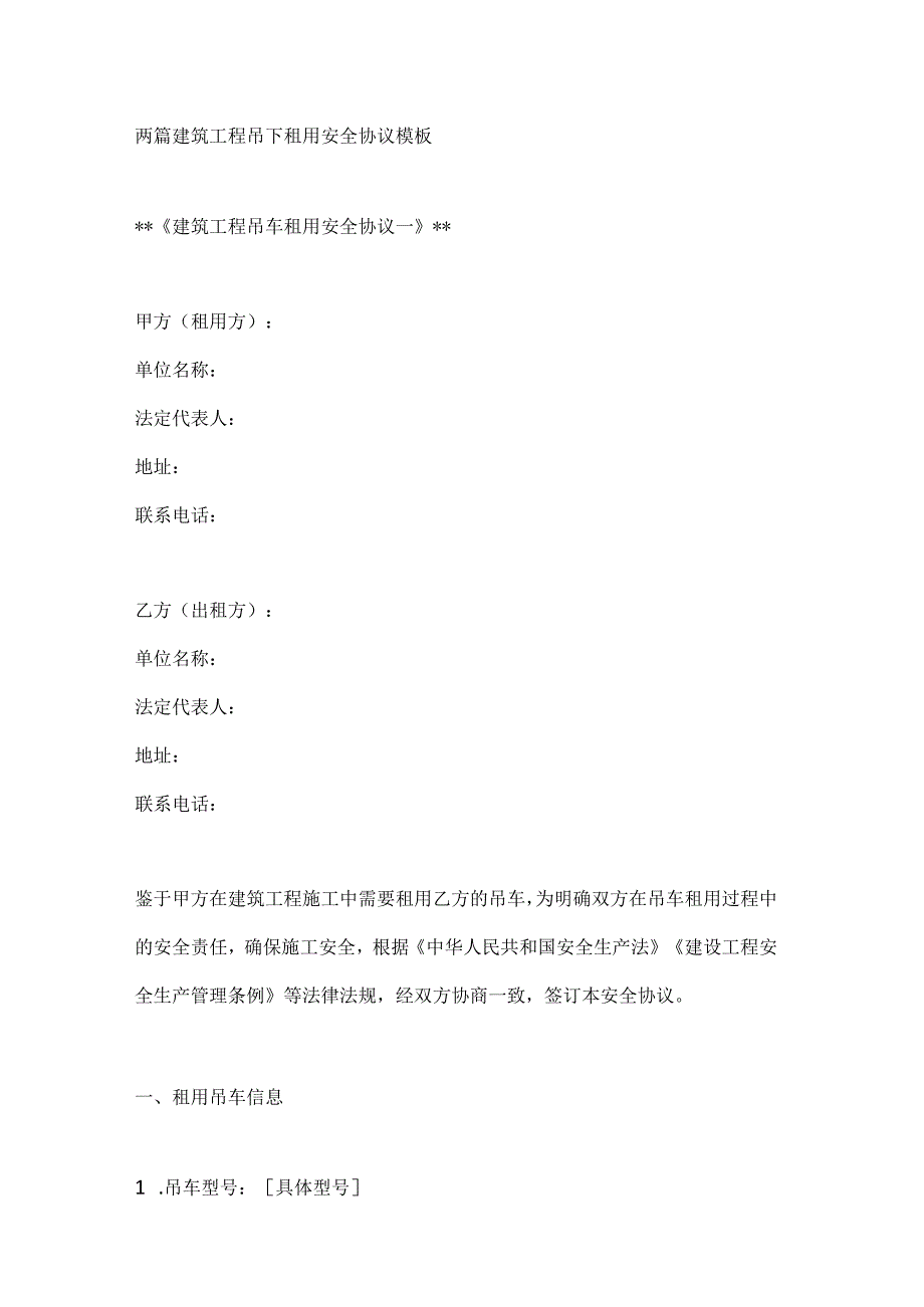 两篇建筑工程吊车租用安全协议模板.docx_第1页