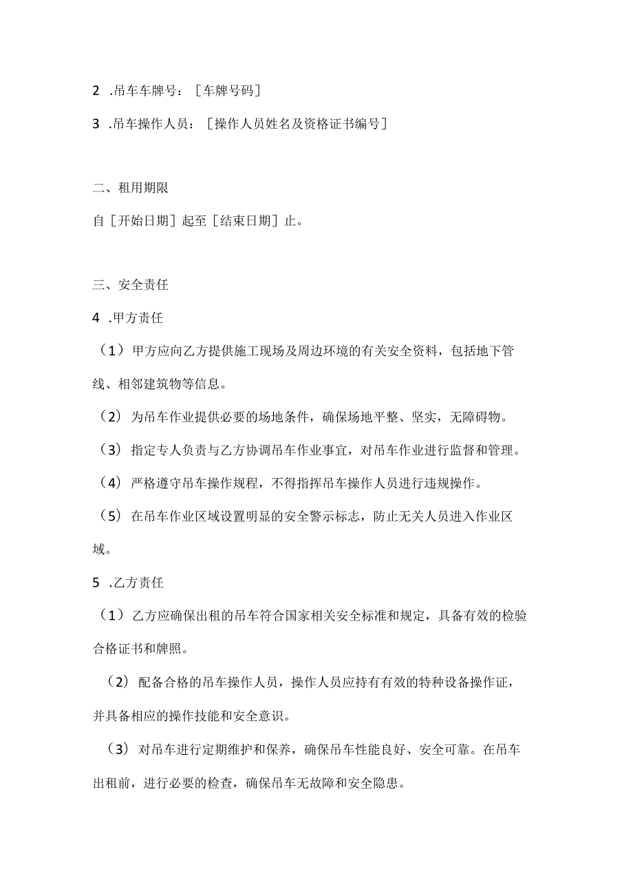 两篇建筑工程吊车租用安全协议模板.docx_第2页