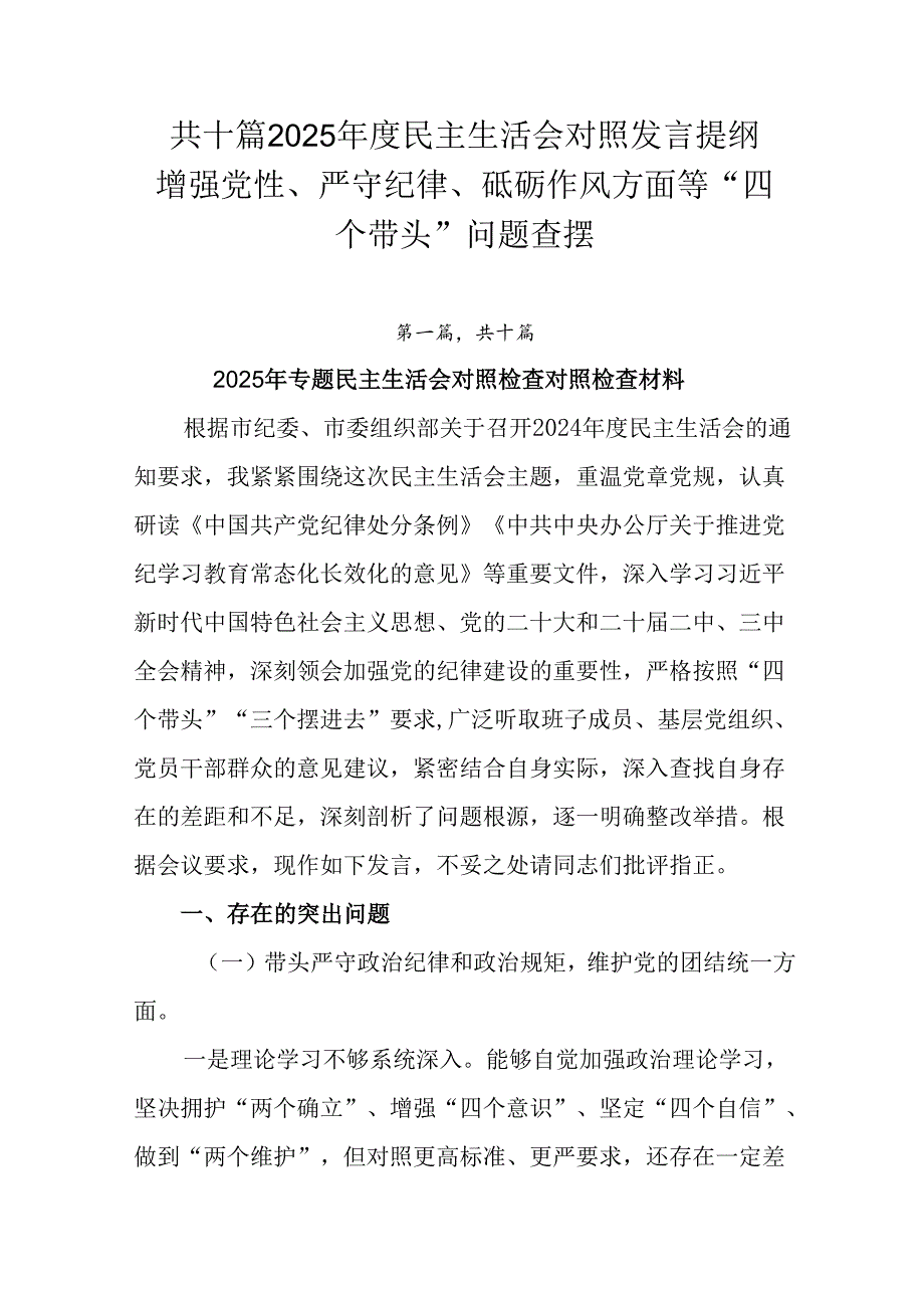 共十篇2025民主生活会对照发言提纲增强党性、严守纪律、砥砺作风方面等“四个带头”问题查摆.docx_第1页