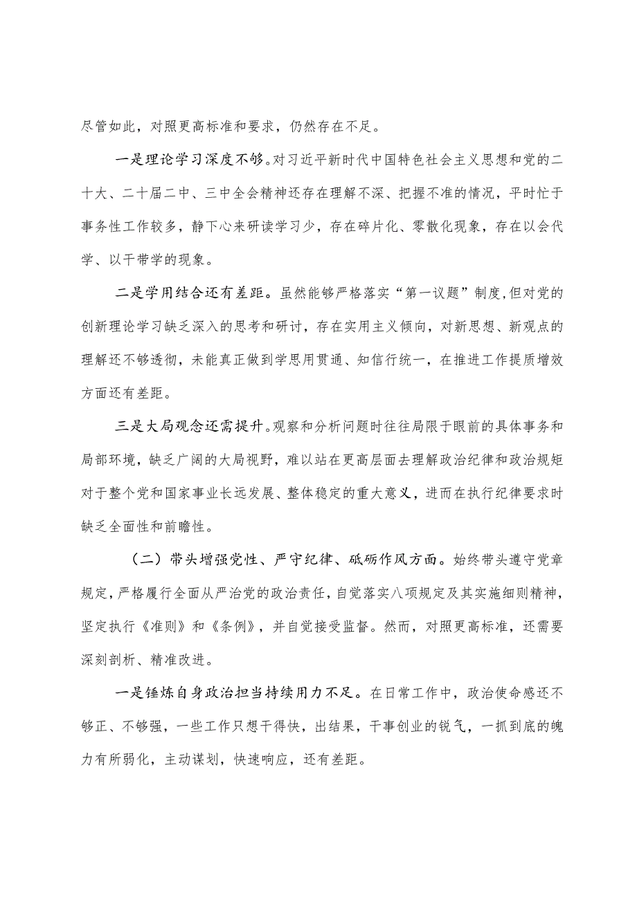 生活会对照增强党性、严守纪律、砥砺作风方面等（四个方面）问题查摆自我剖析发言提纲七篇合集.docx_第2页