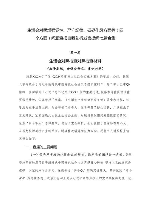 生活会对照增强党性、严守纪律、砥砺作风方面等（四个方面）问题查摆自我剖析发言提纲七篇合集.docx