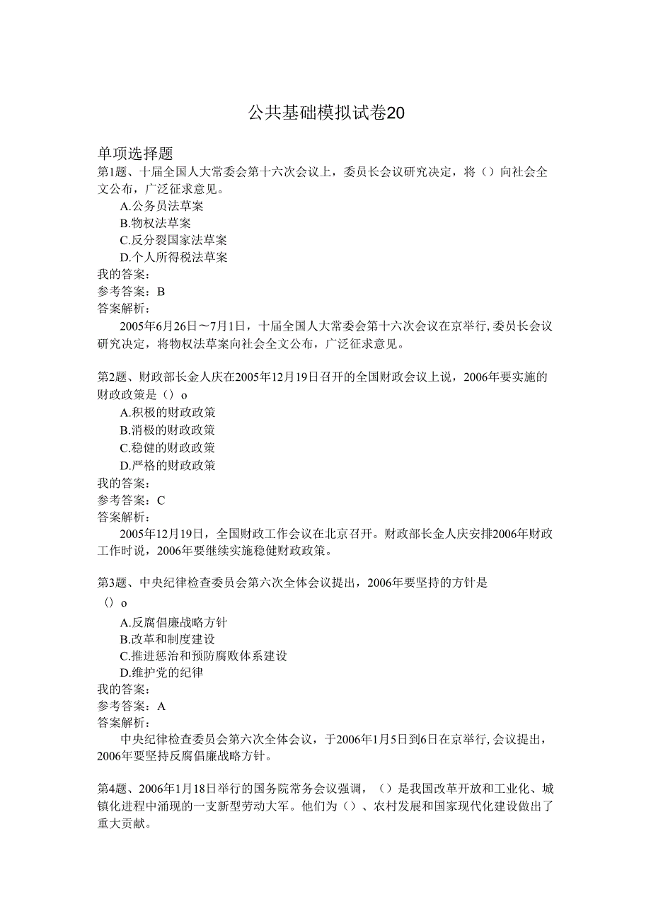 国家公务员公共基础模拟试卷20.docx_第1页