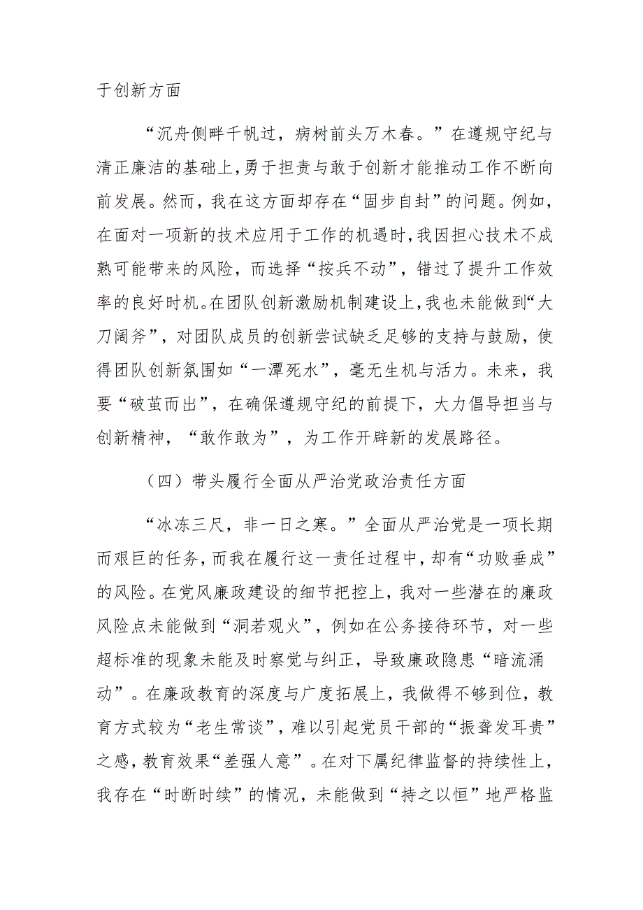 生活会对照带头在遵规守纪、清正廉洁前提下勇于担责、敢于创新方面等四个带头检视问题检视剖析检查材料.docx_第3页