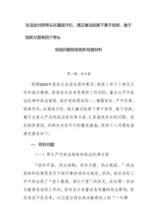 生活会对照带头在遵规守纪、清正廉洁前提下勇于担责、敢于创新方面等四个带头检视问题检视剖析检查材料.docx