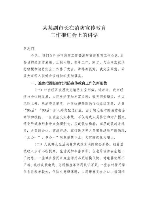 某某副市长在消防宣传教育工作推进会上的讲话.docx
