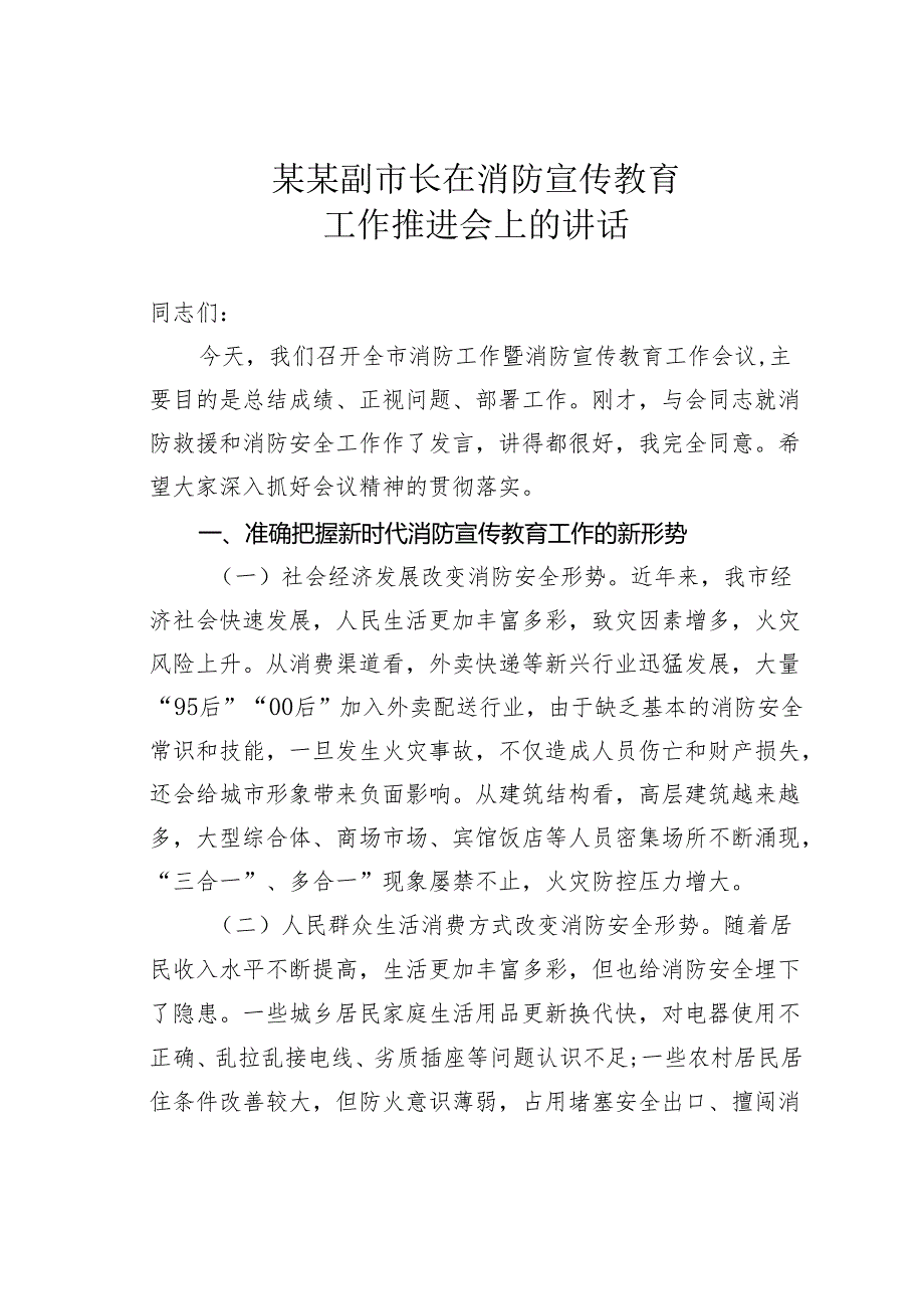 某某副市长在消防宣传教育工作推进会上的讲话.docx_第1页