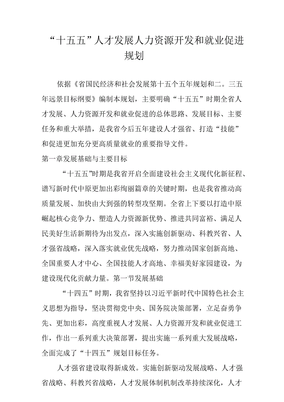“十五五”人才发展人力资源开发和就业促进规划.docx_第1页