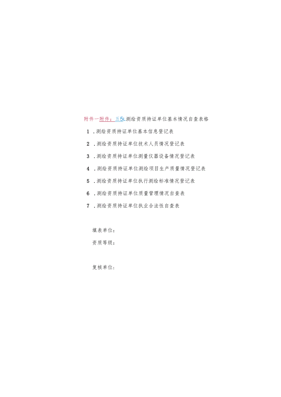 广东省测绘质量监督检验被检单位基本情况登记表范表.docx_第2页