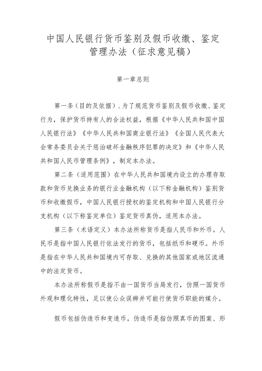 《中国人民银行货币鉴别及假币收缴、鉴定管理办法》.docx_第1页