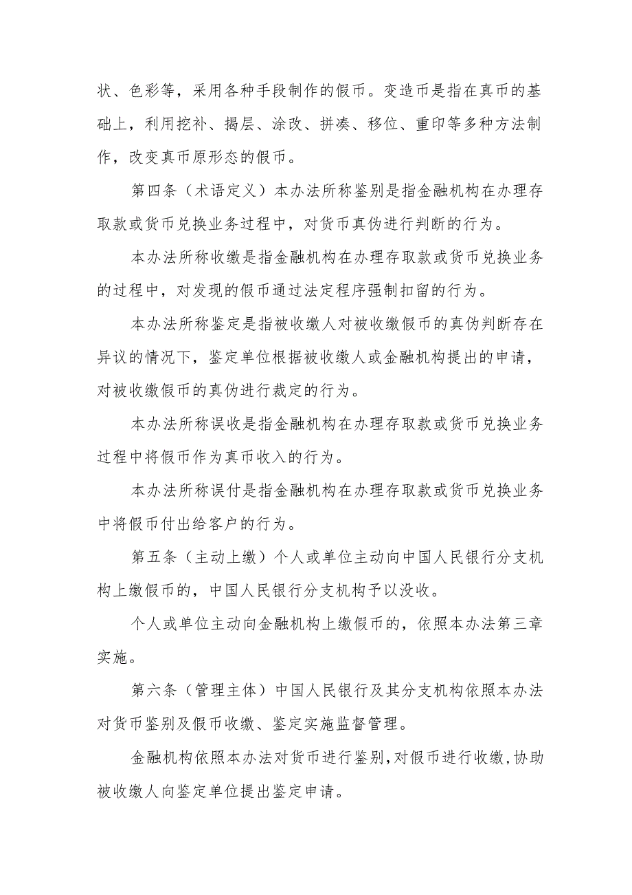 《中国人民银行货币鉴别及假币收缴、鉴定管理办法》.docx_第2页