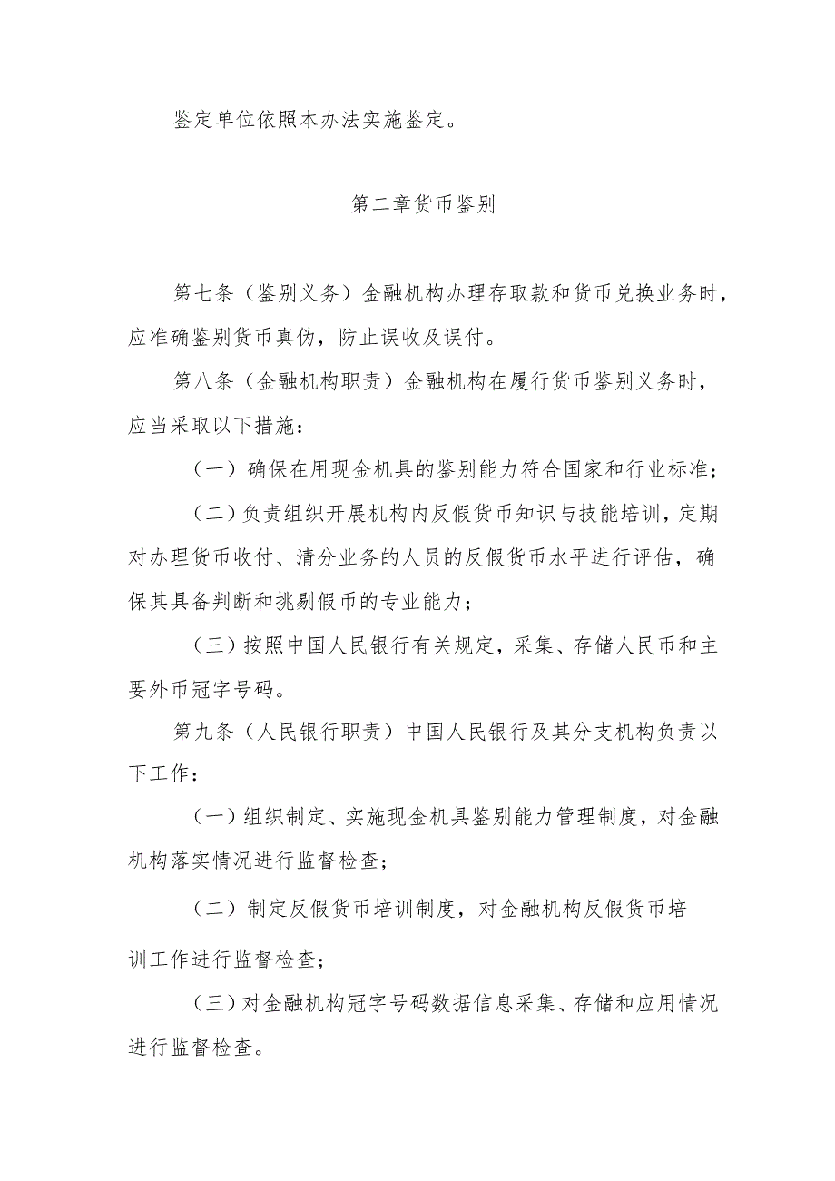 《中国人民银行货币鉴别及假币收缴、鉴定管理办法》.docx_第3页
