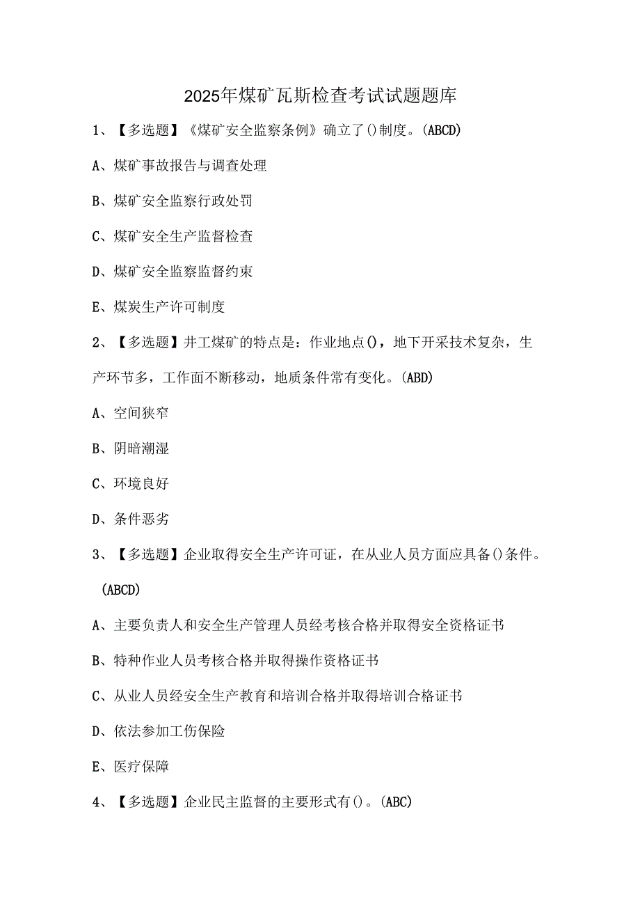 2025年煤矿瓦斯检查考试试题题库.docx_第1页