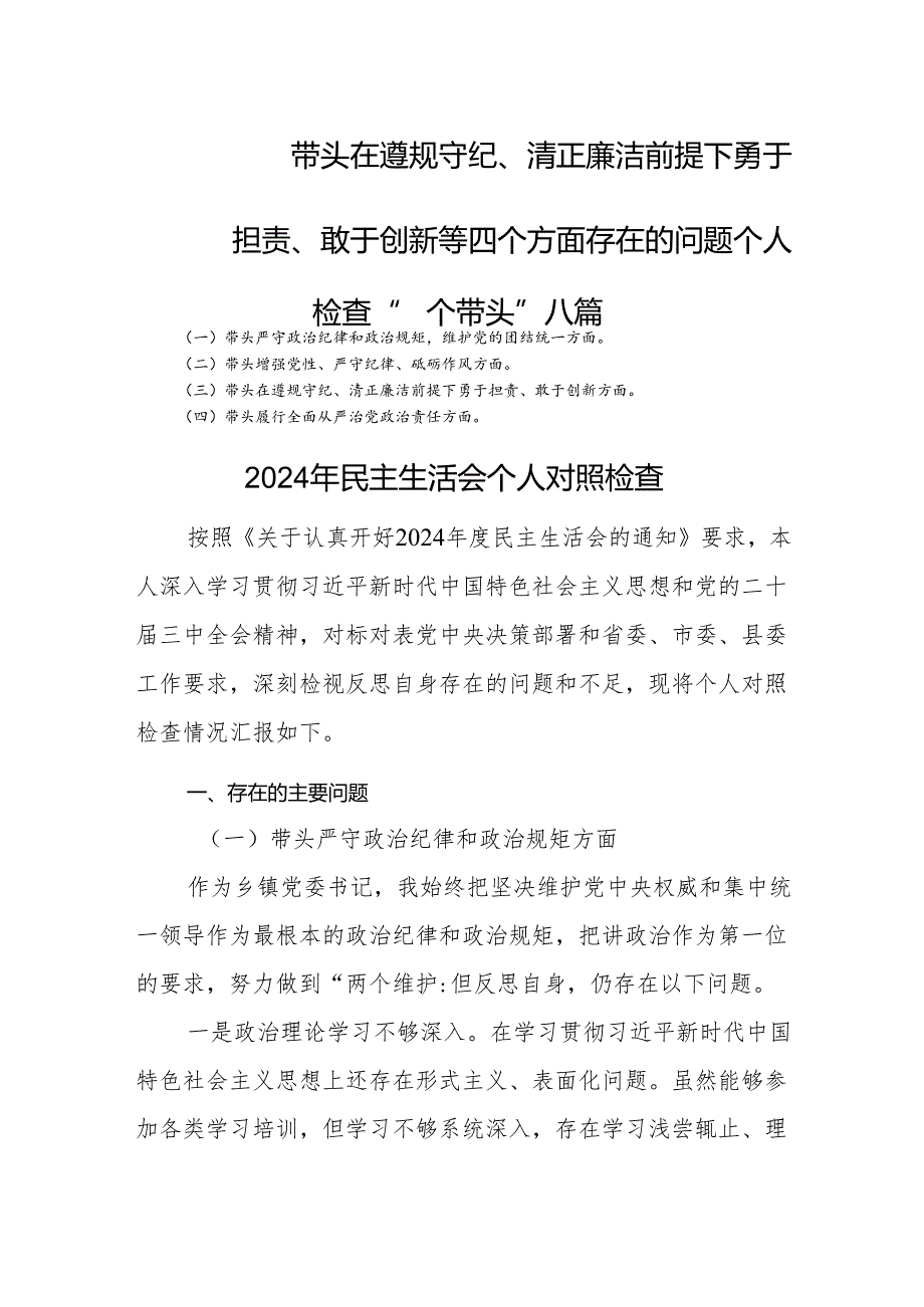 带头在遵规守纪、清正廉洁前提下勇于担责、敢于创新等四个方面存在的问题个人检查“四个带头”八篇.docx_第1页