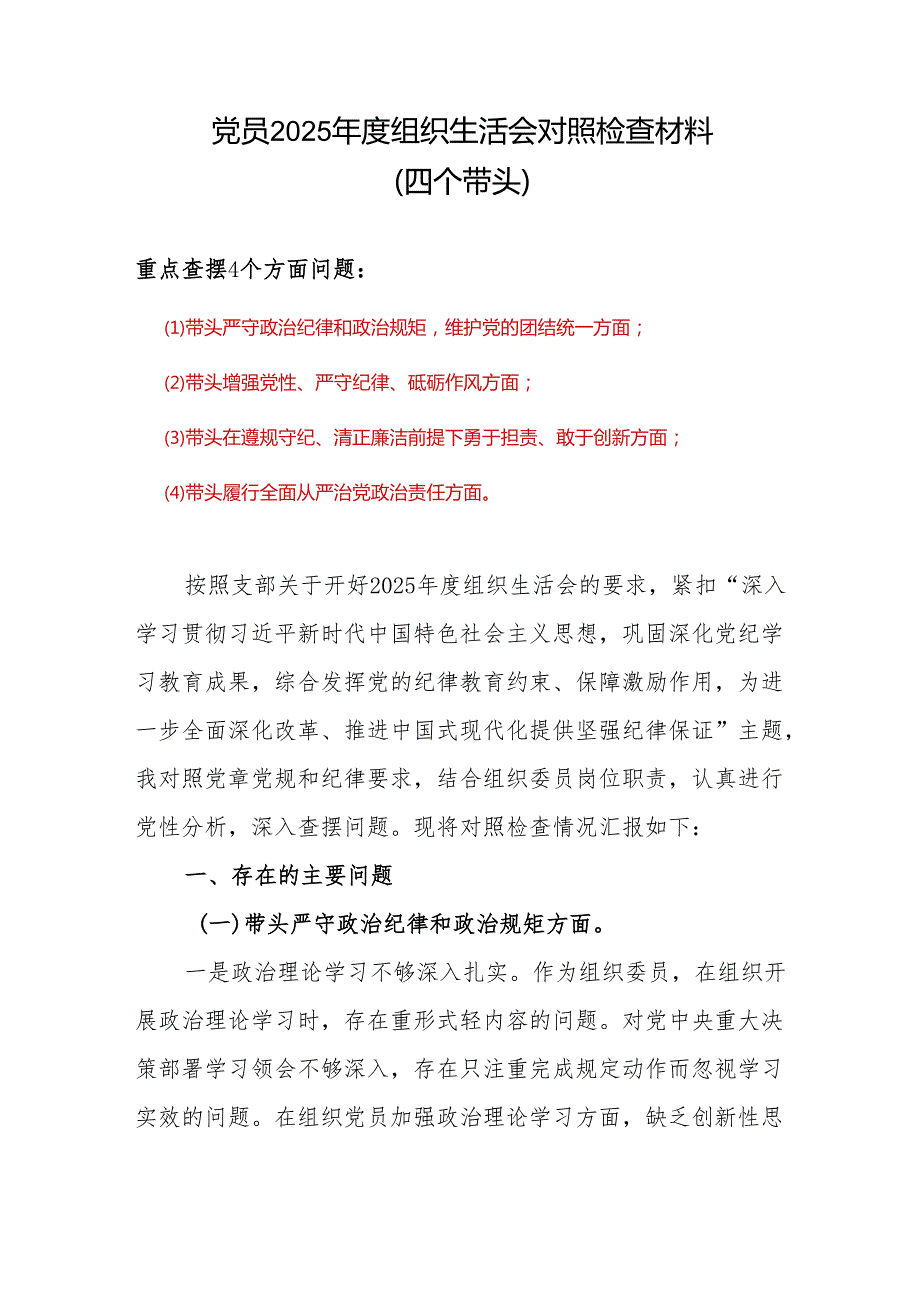 支部四个带头对照检查.docx_第1页
