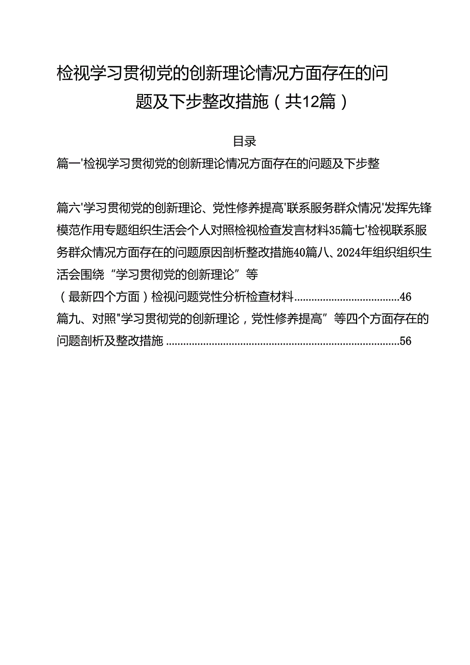 检视学习贯彻党的创新理论情况方面存在的问题及下步整改措施（共12篇选择）.docx_第1页