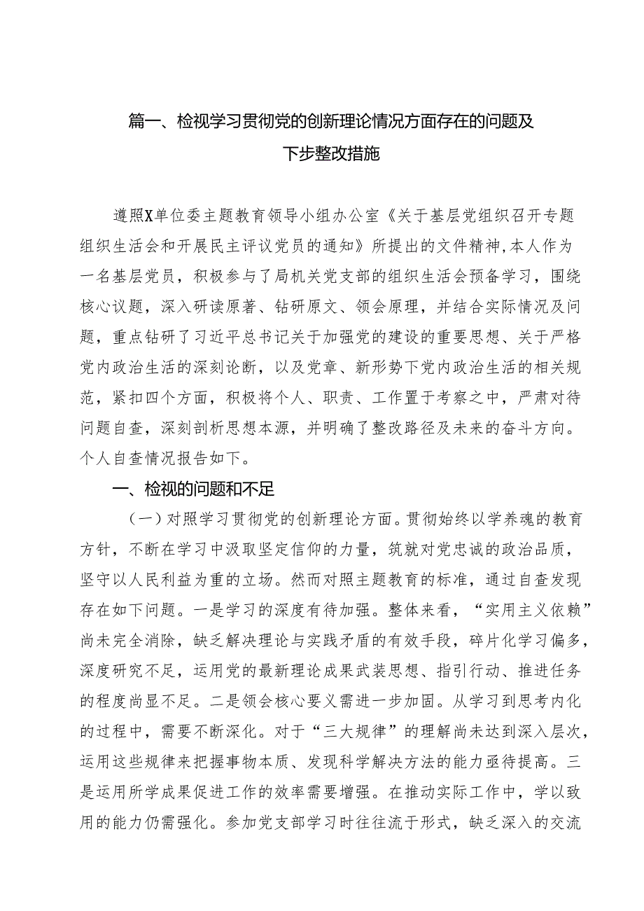 检视学习贯彻党的创新理论情况方面存在的问题及下步整改措施（共12篇选择）.docx_第2页