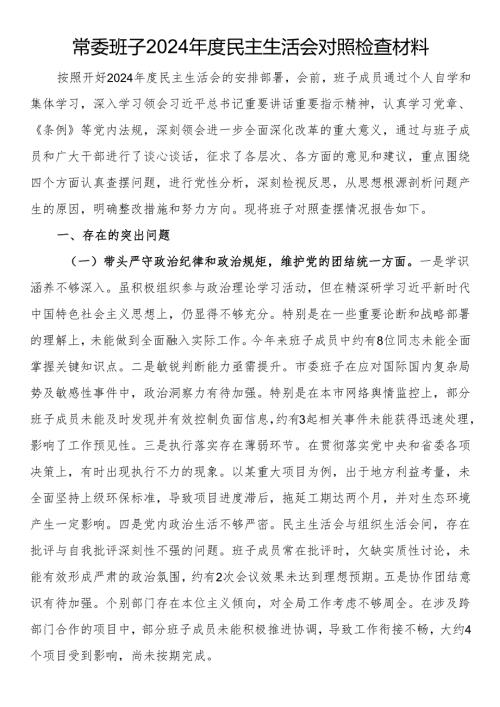 常委班子2024民主生活会对照检查材料.docx