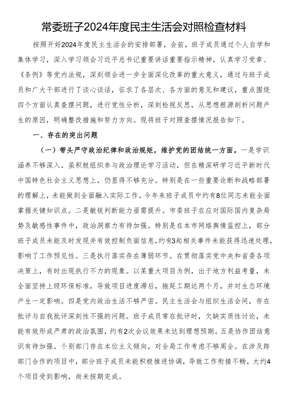 常委班子2024民主生活会对照检查材料.docx_第1页