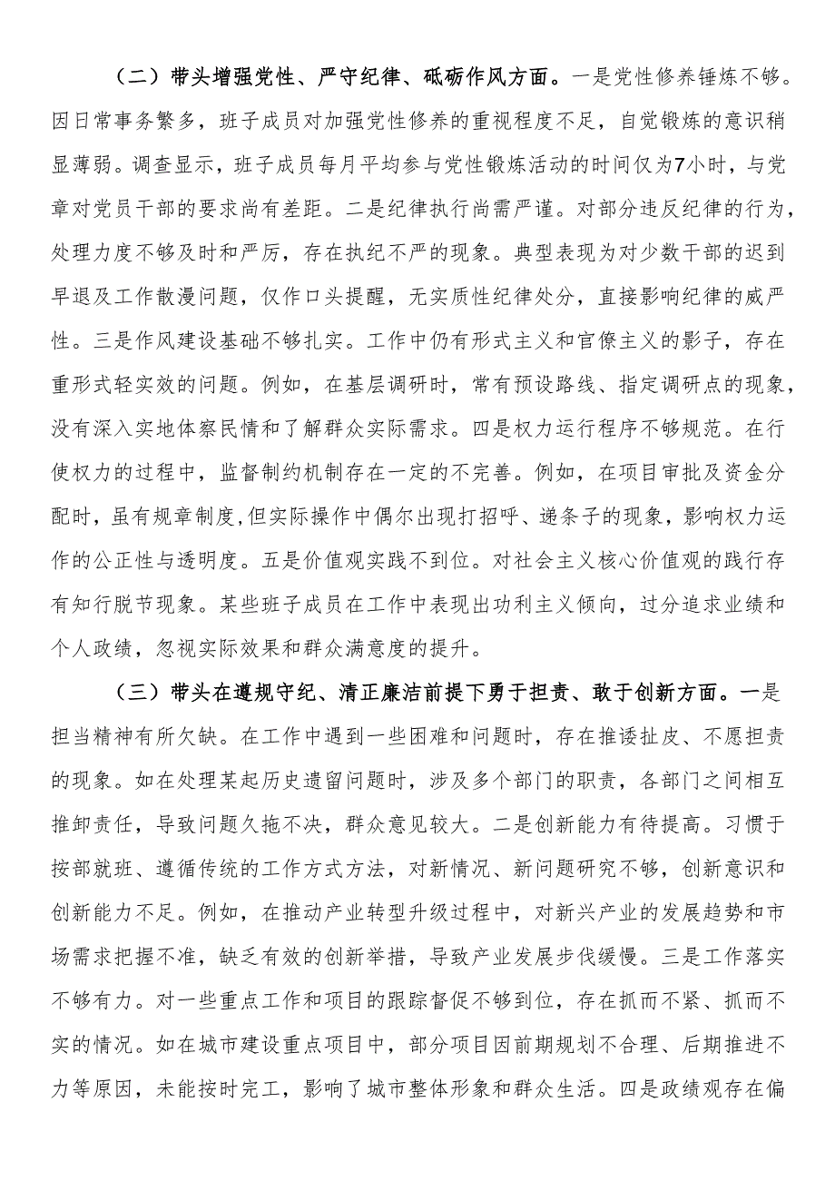 常委班子2024民主生活会对照检查材料.docx_第2页