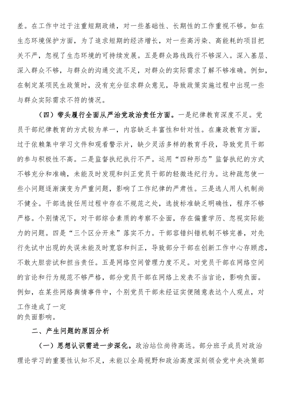 常委班子2024民主生活会对照检查材料.docx_第3页