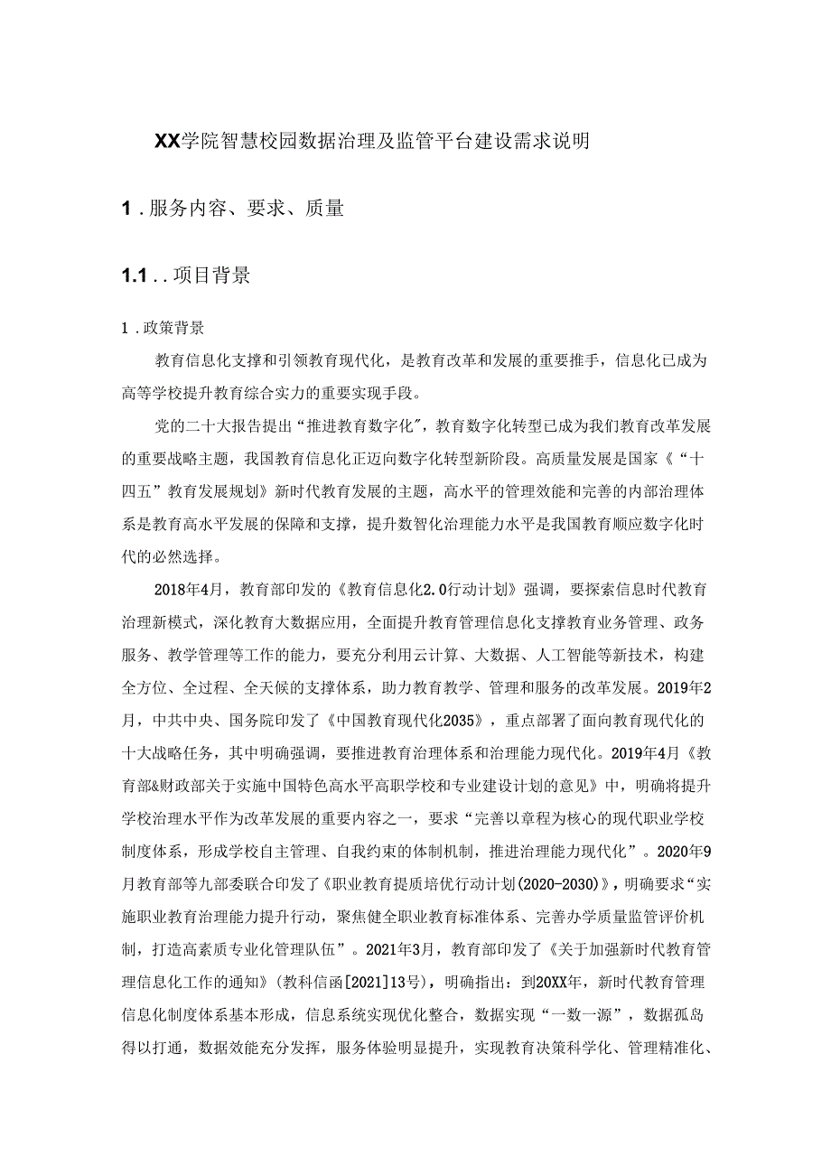 XX学院智慧校园数据治理及监管平台建设需求说明.docx_第1页