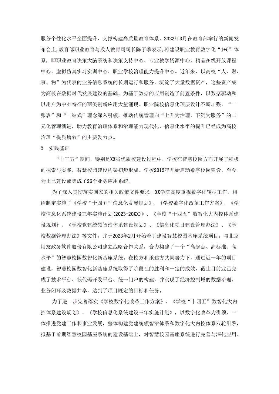 XX学院智慧校园数据治理及监管平台建设需求说明.docx_第2页