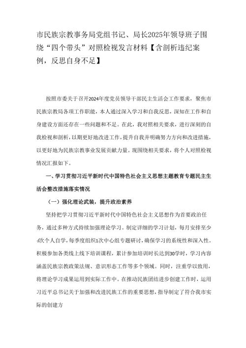 市民族宗教事务局党组书记、局长2025年领导班子围绕“四个带头”对照检视发言材料【含剖析违纪案例反思自身不足】.docx