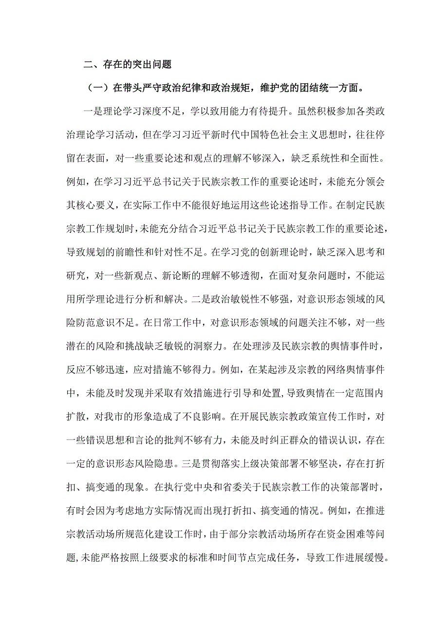 市民族宗教事务局党组书记、局长2025年领导班子围绕“四个带头”对照检视发言材料【含剖析违纪案例反思自身不足】.docx_第3页