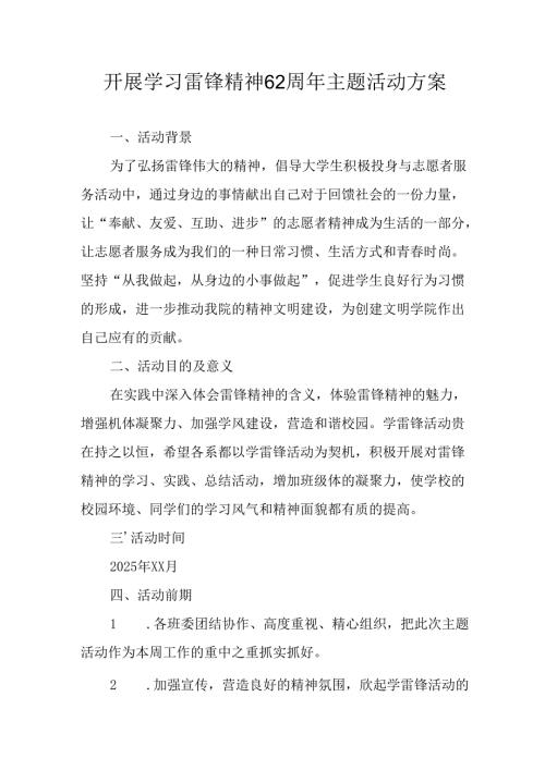 2025年学习雷锋精神62周年主题活动方案.docx
