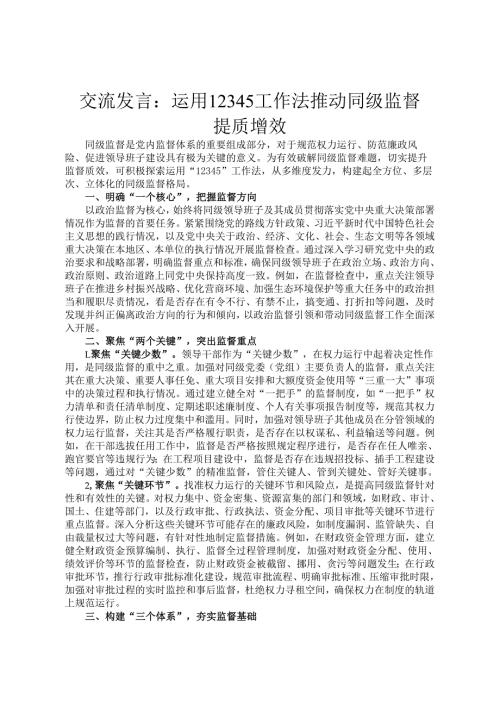 交流发言：运用12345工作法 推动同级监督提质增效.docx