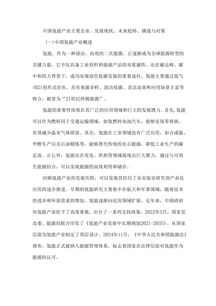 中国氢能产业主要企业、发展现状、未来趋势、挑战与对策.docx_第1页