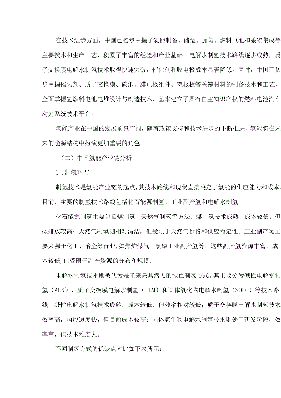 中国氢能产业主要企业、发展现状、未来趋势、挑战与对策.docx_第2页