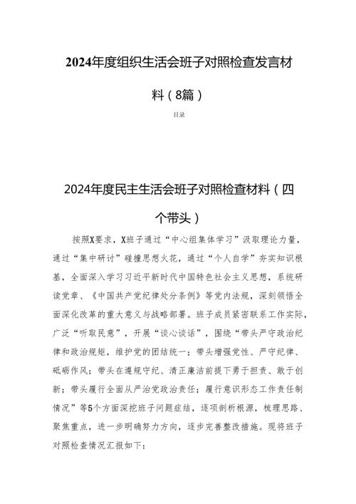 2024组织生活会班子检查发言对照材料（8篇）.docx