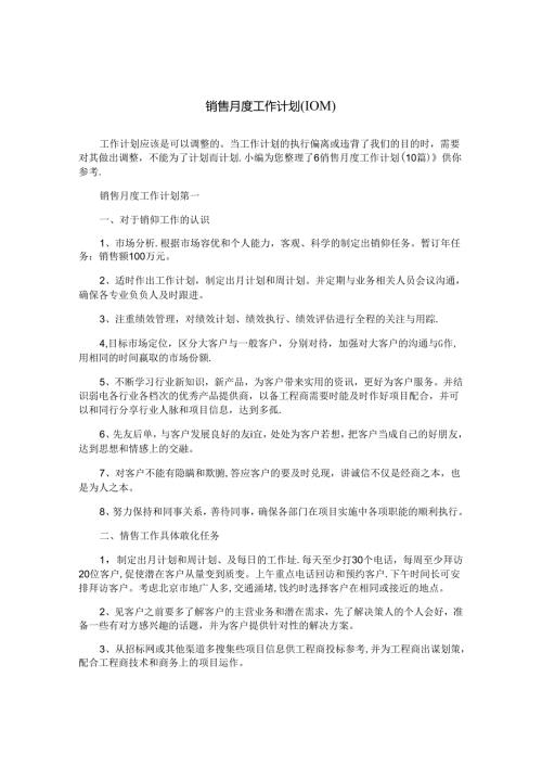销售月度工作计划（10篇）.docx