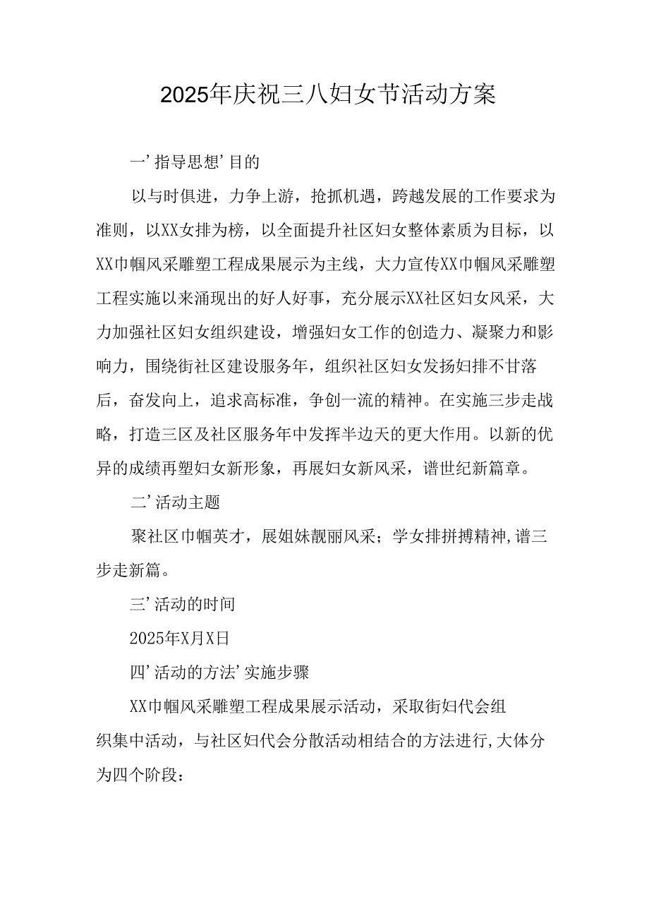 2025年企业庆祝《三八妇女节》活动工作方案 （6份）83.docx_第1页