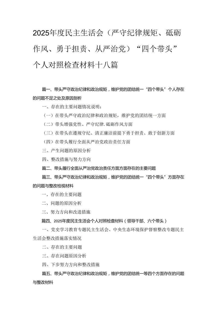 十八篇2025民主生活会(严守纪律规矩、砥砺作风、勇于担责、从严治党)“四个带头”个人对照检查材料集合.docx_第1页