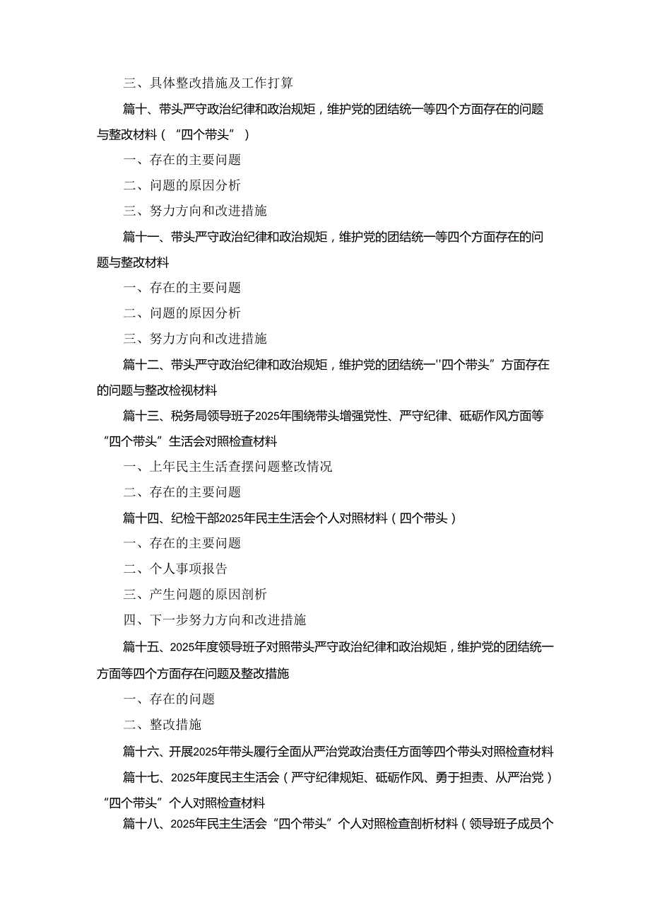 十八篇2025民主生活会(严守纪律规矩、砥砺作风、勇于担责、从严治党)“四个带头”个人对照检查材料集合.docx_第3页