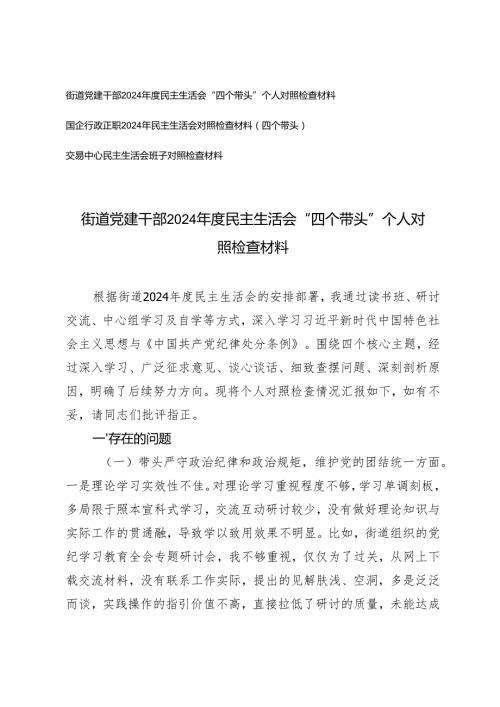 3篇 2024民主生活会“四个带头”个人对照检查材料.docx