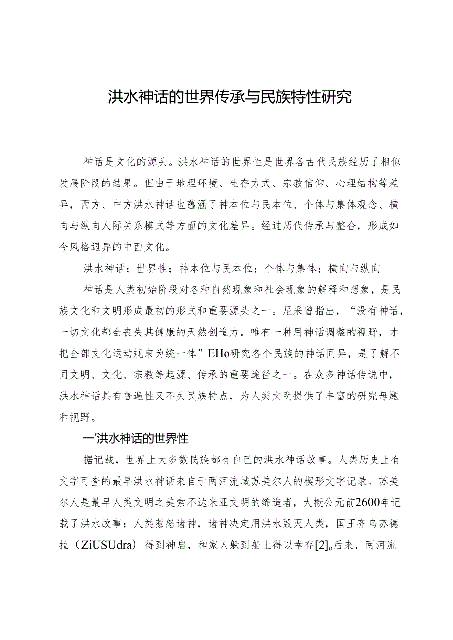 洪水神话的世界传承与民族特性研究.docx_第1页