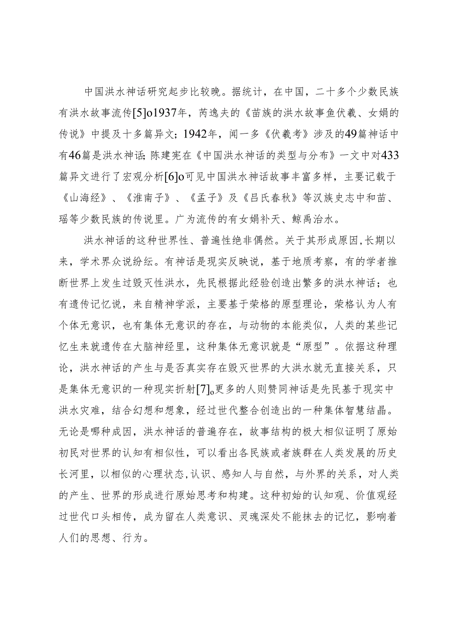 洪水神话的世界传承与民族特性研究.docx_第3页