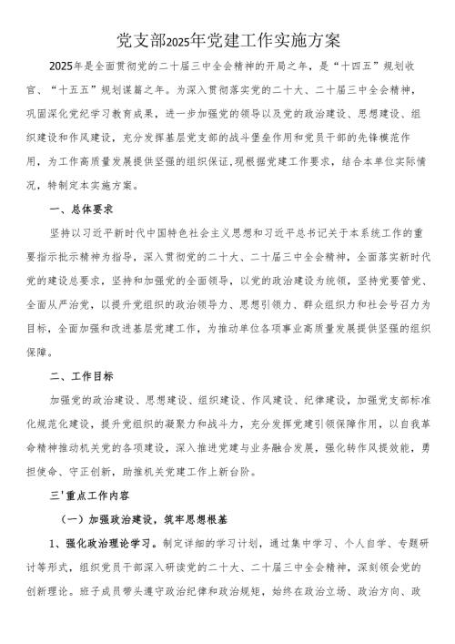 党支部2025年党建工作实施方案(1).docx